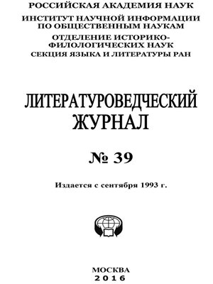 cover image of Литературоведческий журнал №39 / 2016